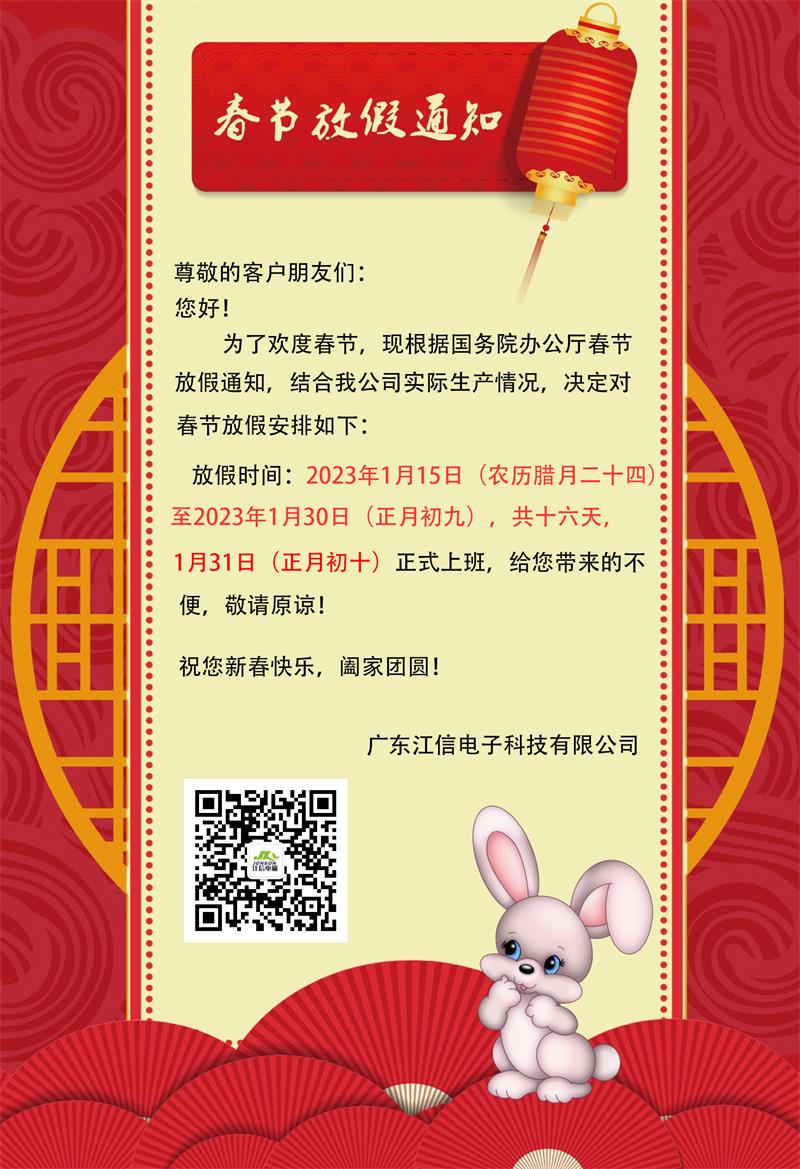 爆竹一聲除舊歲，江信電子2023年春節(jié)放假通知請(qǐng)查收！.jpg